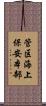 管区海上保安本部 Scroll