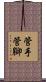 管手管腳 Scroll