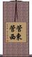 管東管西 Scroll