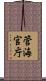 管海官庁 Scroll