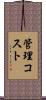 管理コスト Scroll