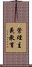 管理主義教育 Scroll