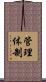 管理体制 Scroll