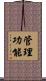 管理功能 Scroll