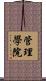 管理學院 Scroll