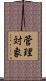 管理対象 Scroll