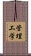 管理工学 Scroll