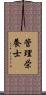 管理栄養士 Scroll
