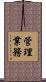 管理業務 Scroll