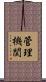 管理機関 Scroll