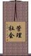 管理社会 Scroll