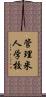 管理米人学校 Scroll