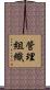 管理組織 Scroll