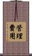 管理費用 Scroll