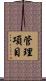 管理項目 Scroll