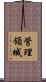 管理領域 Scroll