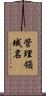管理領域名 Scroll