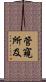 管窺所及 Scroll