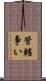 管轄争い Scroll