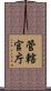 管轄官庁 Scroll