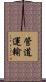 管道運輸 Scroll