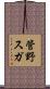管野スガ Scroll