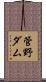 管野ダム Scroll