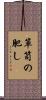 箪笥の肥し Scroll