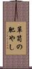 箪笥の肥やし Scroll