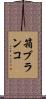 箱ブランコ Scroll