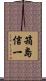 箱島信一 Scroll