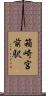 箱崎宮前駅 Scroll