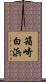 箱崎白浜 Scroll
