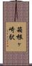 箱根ヶ崎駅 Scroll