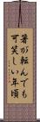 箸が転んでも可笑しい年頃 Scroll