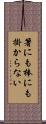 箸にも棒にも掛からない Scroll