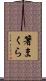 箸まくら Scroll