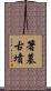 箸墓古墳 Scroll