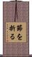 節を折る Scroll