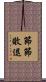 節節敗退 Scroll