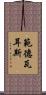 範德瓦耳斯 Scroll
