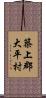 築上郡大平村 Scroll
