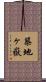 築地ヶ嶽 Scroll