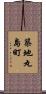 築地丸島町 Scroll