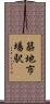 築地市場駅 Scroll