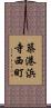 築港浜寺西町 Scroll