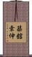 築舘幸伸 Scroll