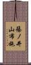 篠ノ井山布施 Scroll