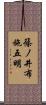 篠ノ井布施五明 Scroll