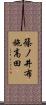 篠ノ井布施高田 Scroll